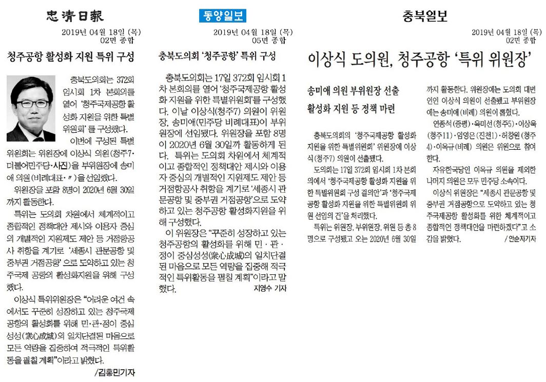 청주국제공항 활성화지원을 위한 특별위원회 구성 - 1