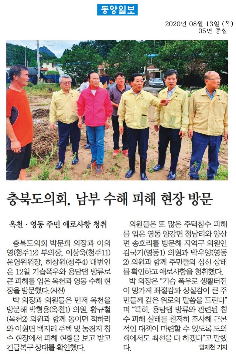 충청북도의회, 수해피해 현장방문 - 2
