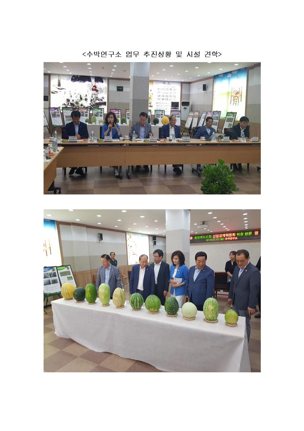 산업경제위원회 수박연구소 업무 추진상황 및 시설견학 - 1