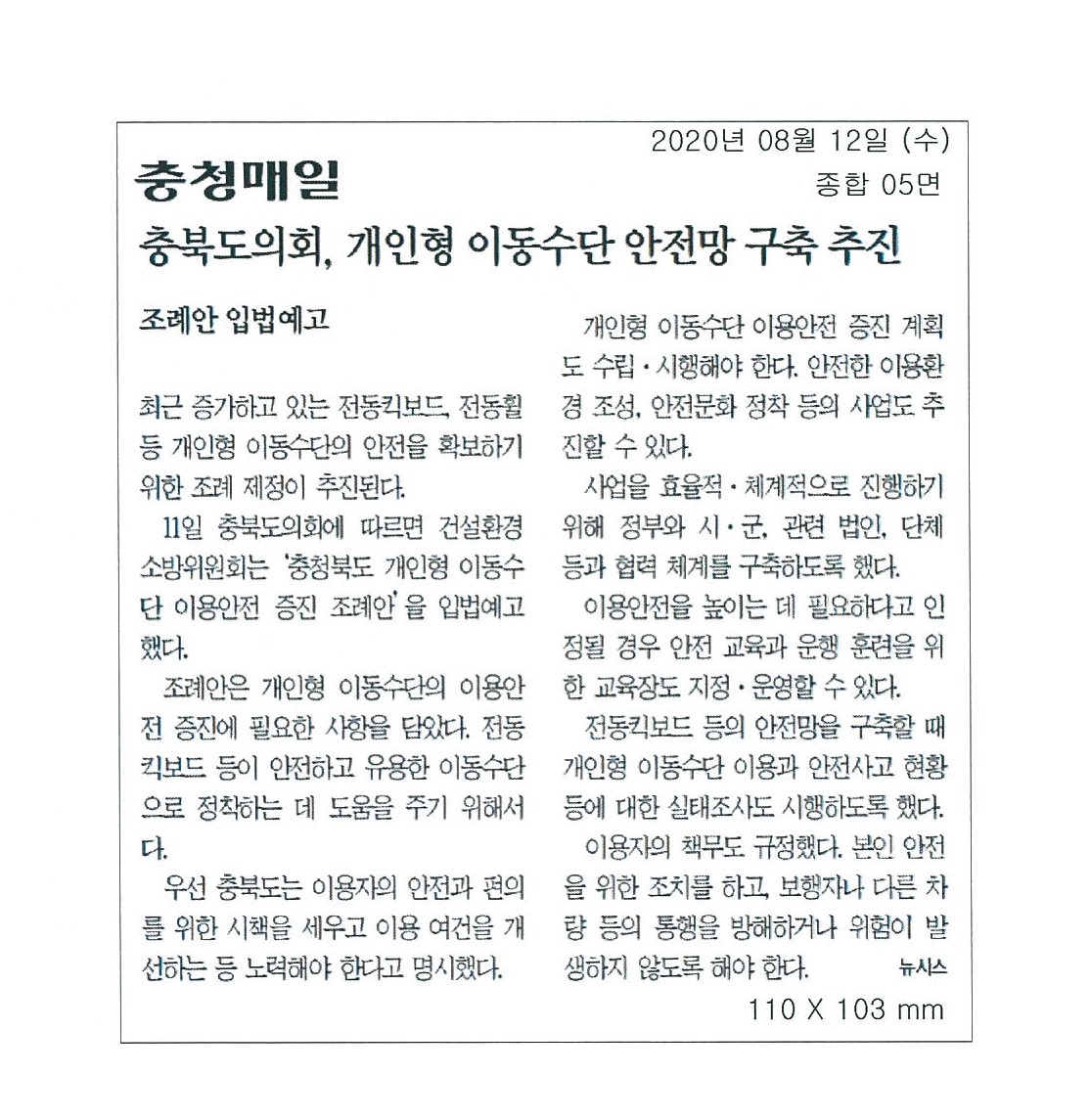 개인형 이동수단 안전 확보 충북도의회 조례 추진 눈길 - 2