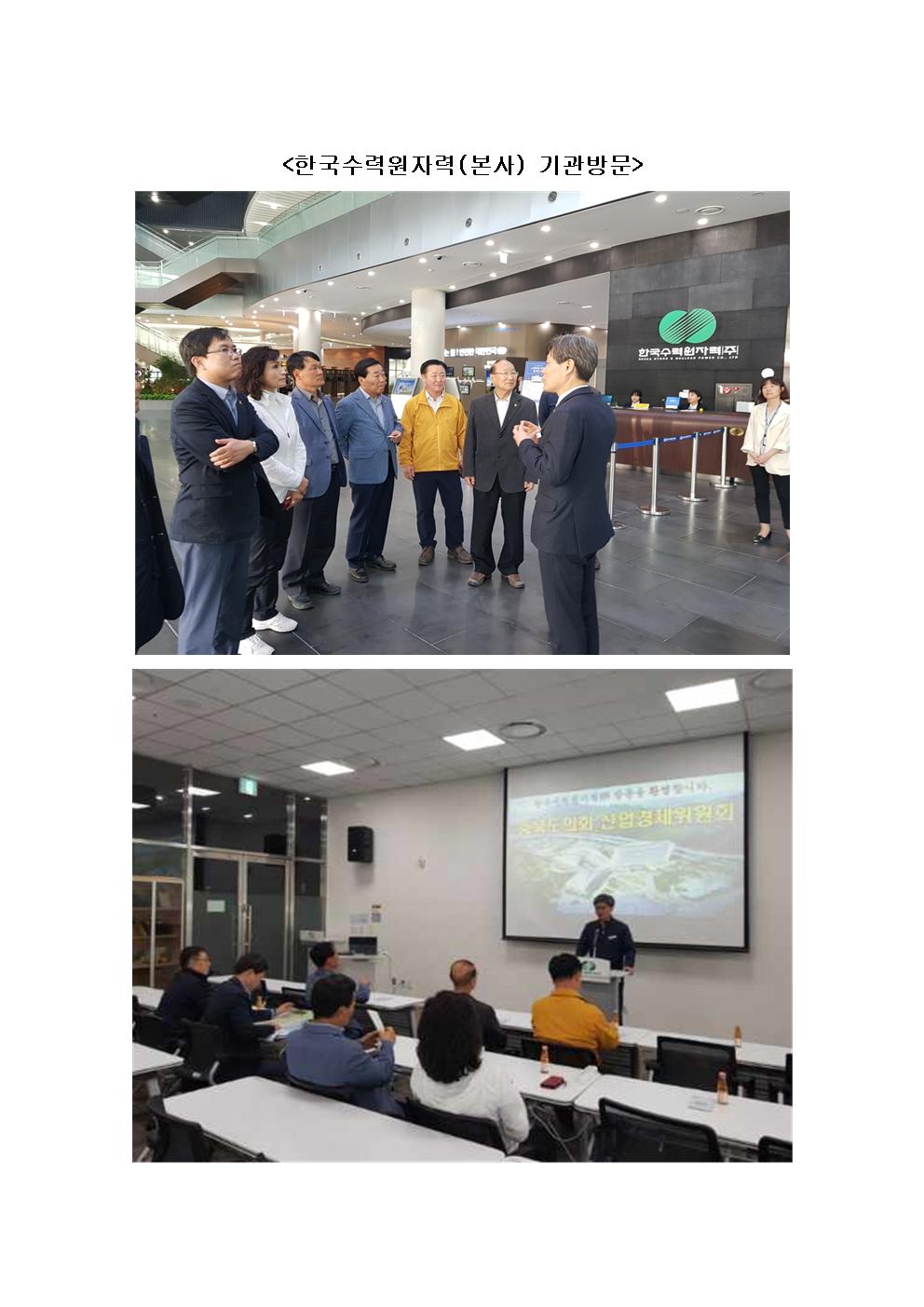 산업경제위원회 한국수력원자력(본사) 기관방문 - 1