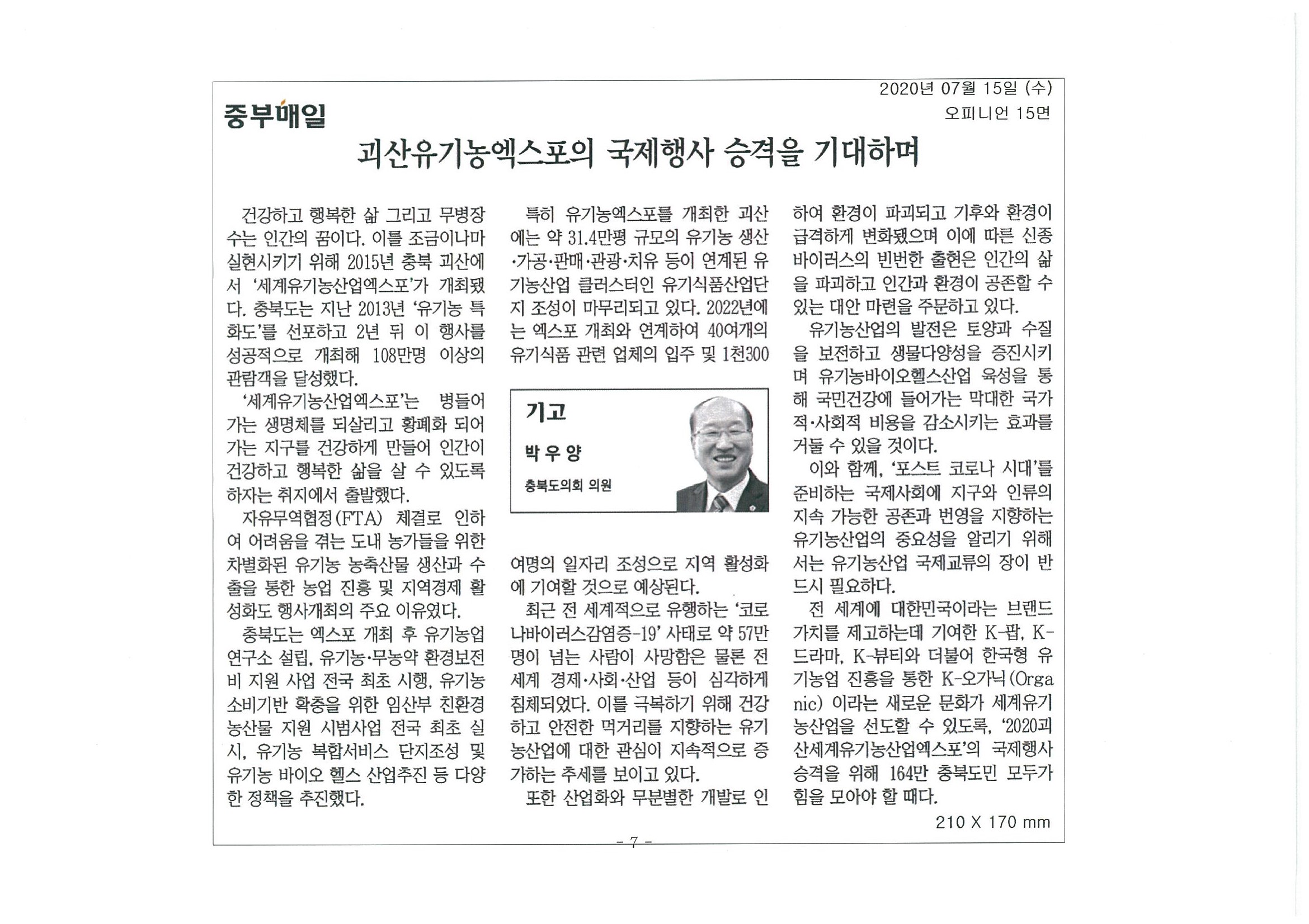 괴산유기농엑스포의 국제행사 승격을 기대하며(박우양 의원) - 1