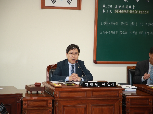 청주국제공항활성화특별위원회 1차회의 - 1