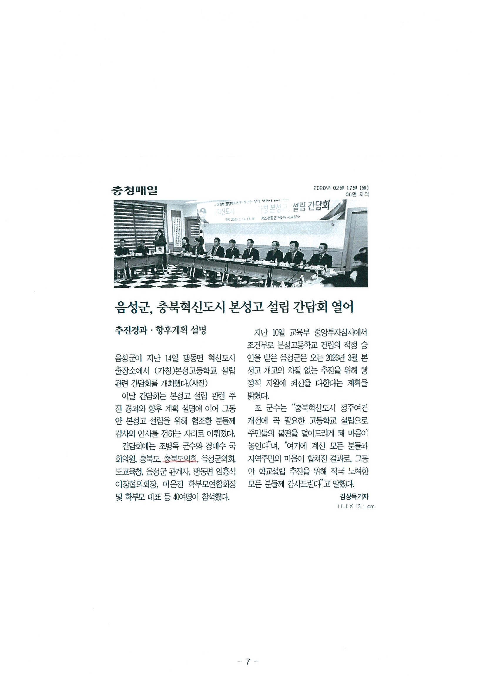 음성군, 충북혁신도시 본성고 설립 간담회 열어 - 2