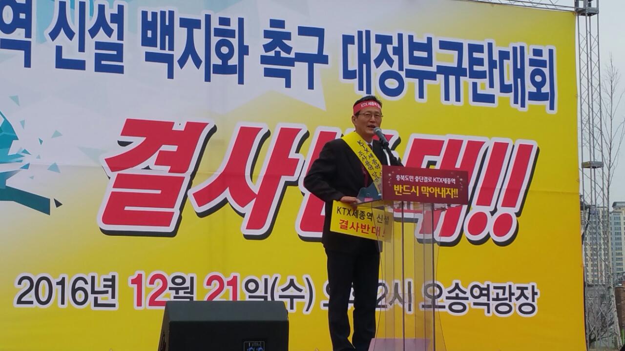 KTX 세종역 신설 백지화 촉구 규탄대회 - 1