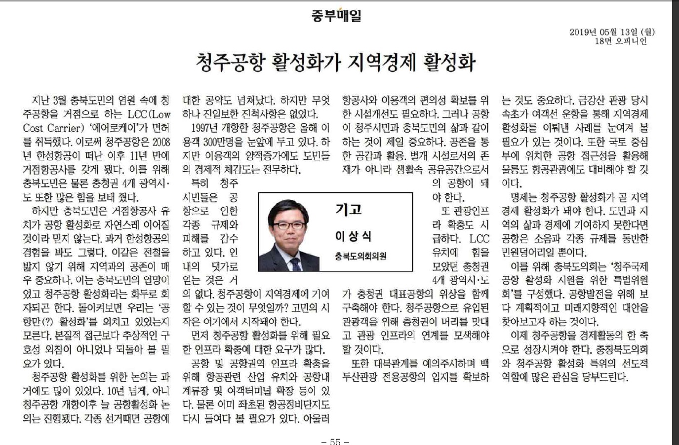 청주국제공항활성화특위 위원장 기고문 - 1