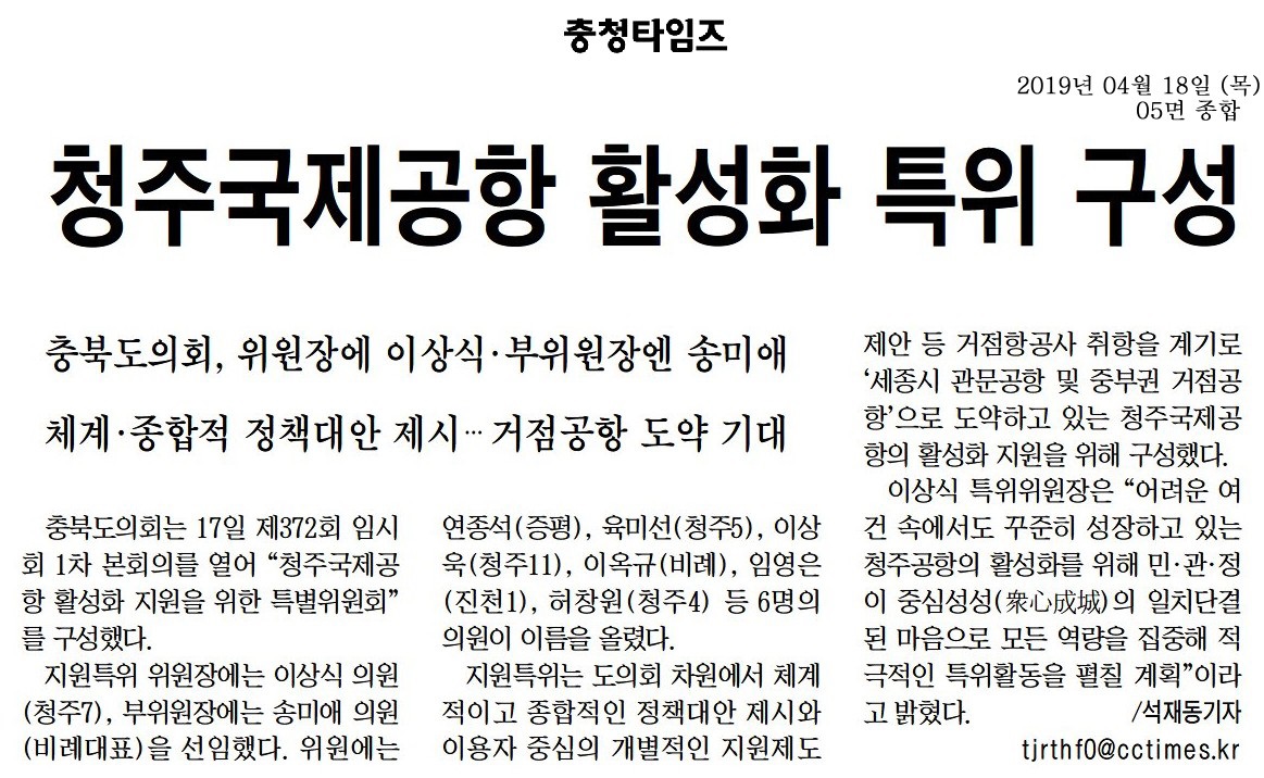 청주국제공항 활성화지원을 위한 특별위원회 구성 - 2