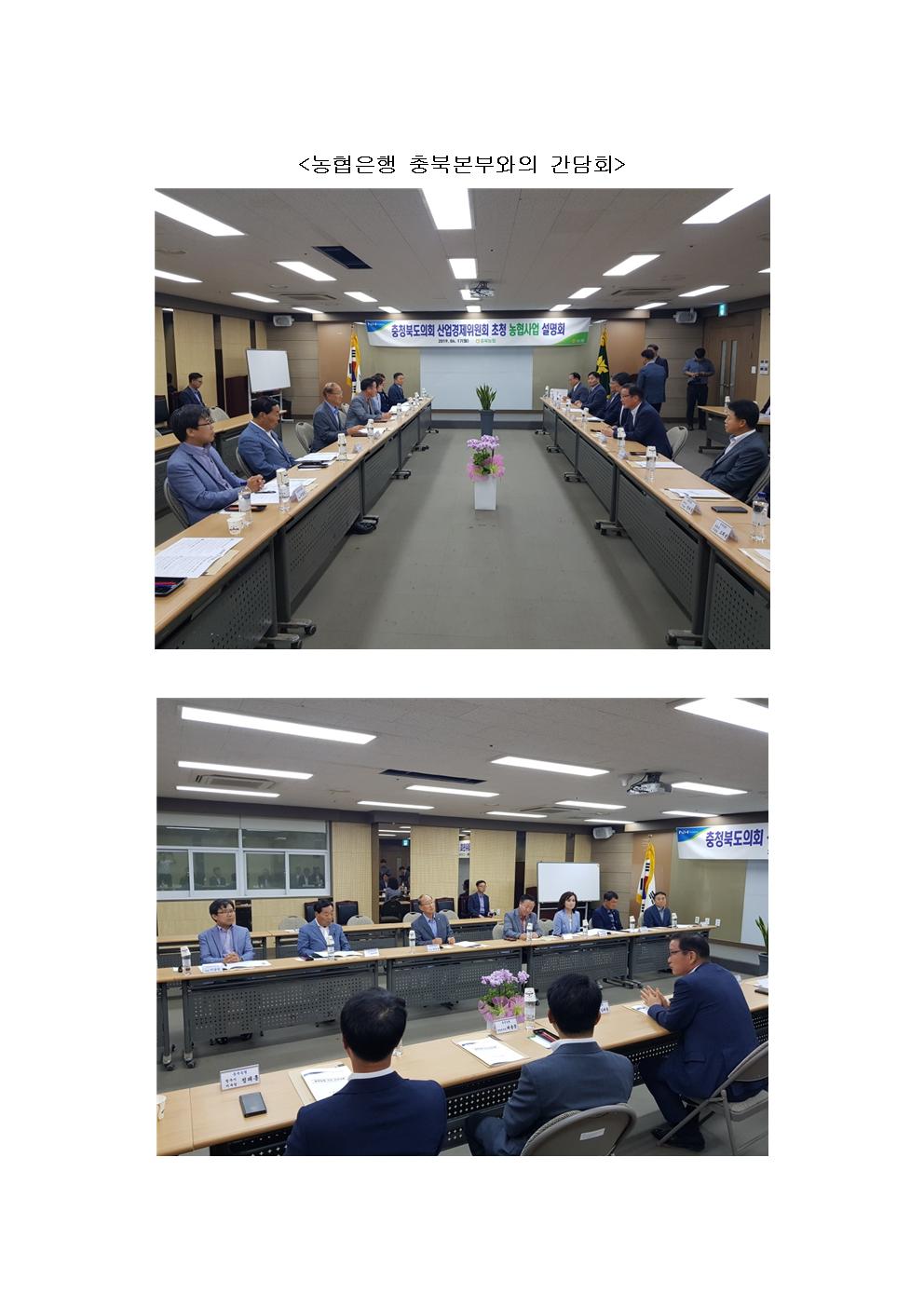 산업경제위원회 농협은행 충북본부와의 간담회 - 1