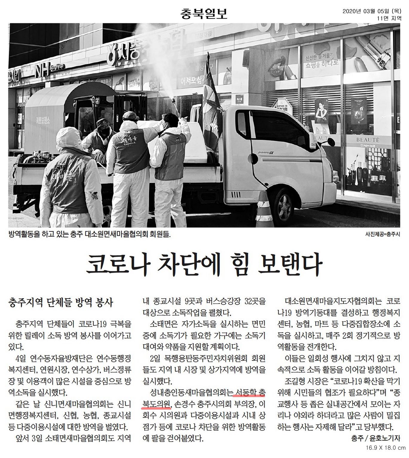 충주 릴레이 방역 봉사 함께 힘 모아요 - 3