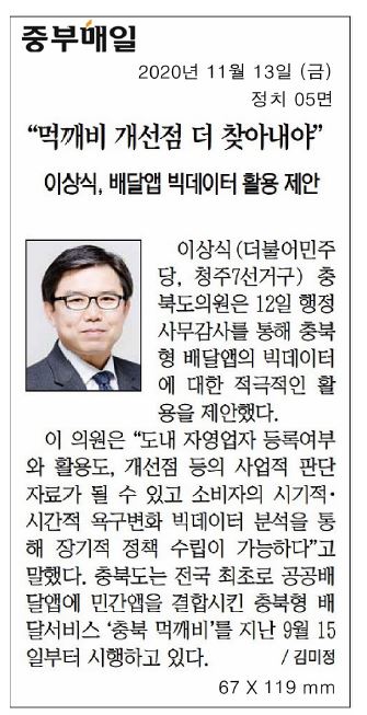 이상식의원, 배달앱 빅데이터 활용 제안 - 1