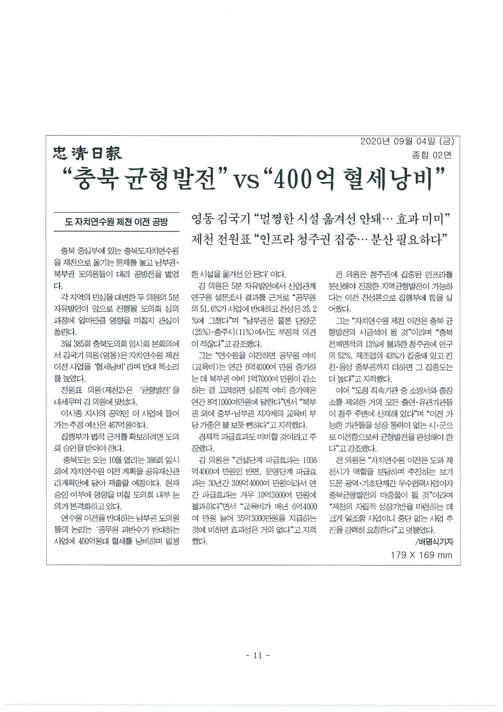 전원표 의원 5분 발언 - 자치연수원 제천 이전 - 1