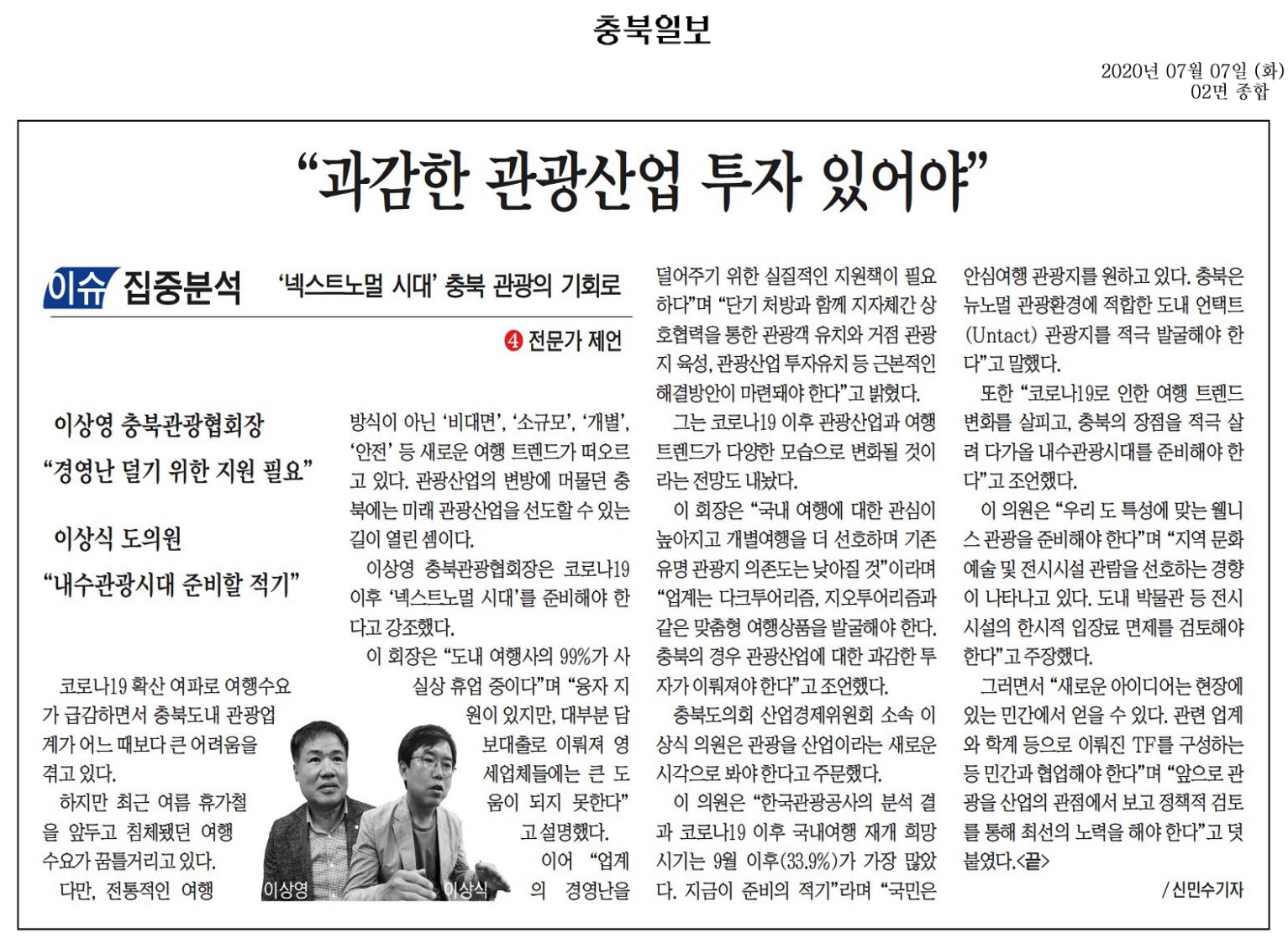 과감한 관광산업 투자 있어야_이상식의원(충북일보 200707) - 1