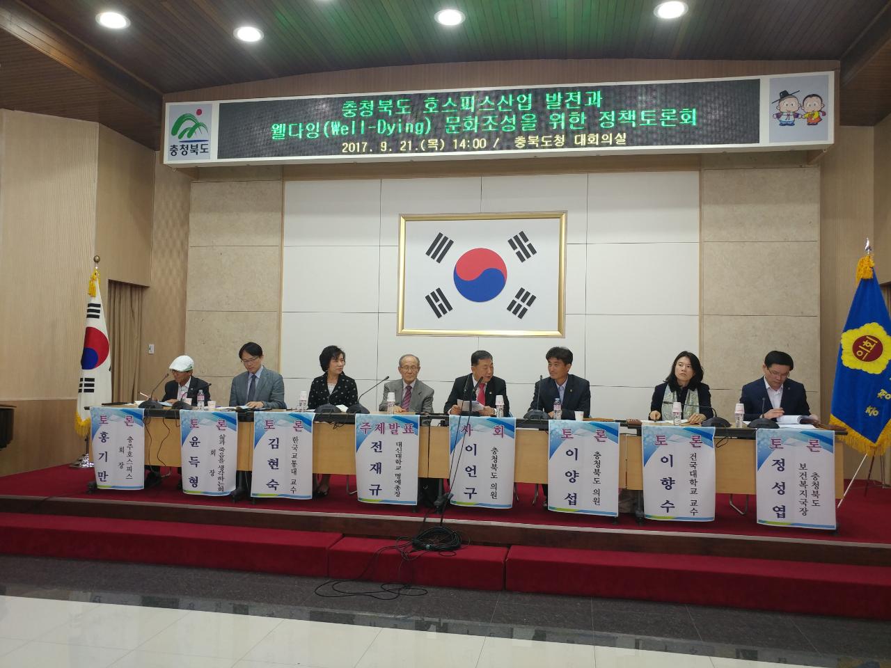 충청북도 호스피스산업 발전과 웰다잉 문화조성을 위한 토론회 - 2