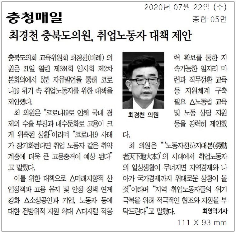 최경천의원 5분 자유발언 “코로나19 위기 속 취업노동자 대책 제안” - 1