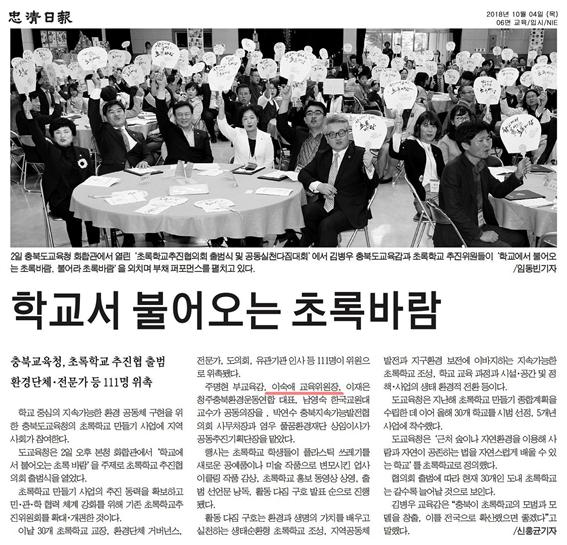 충북교육청 초록학교 추진협 출범 - 2