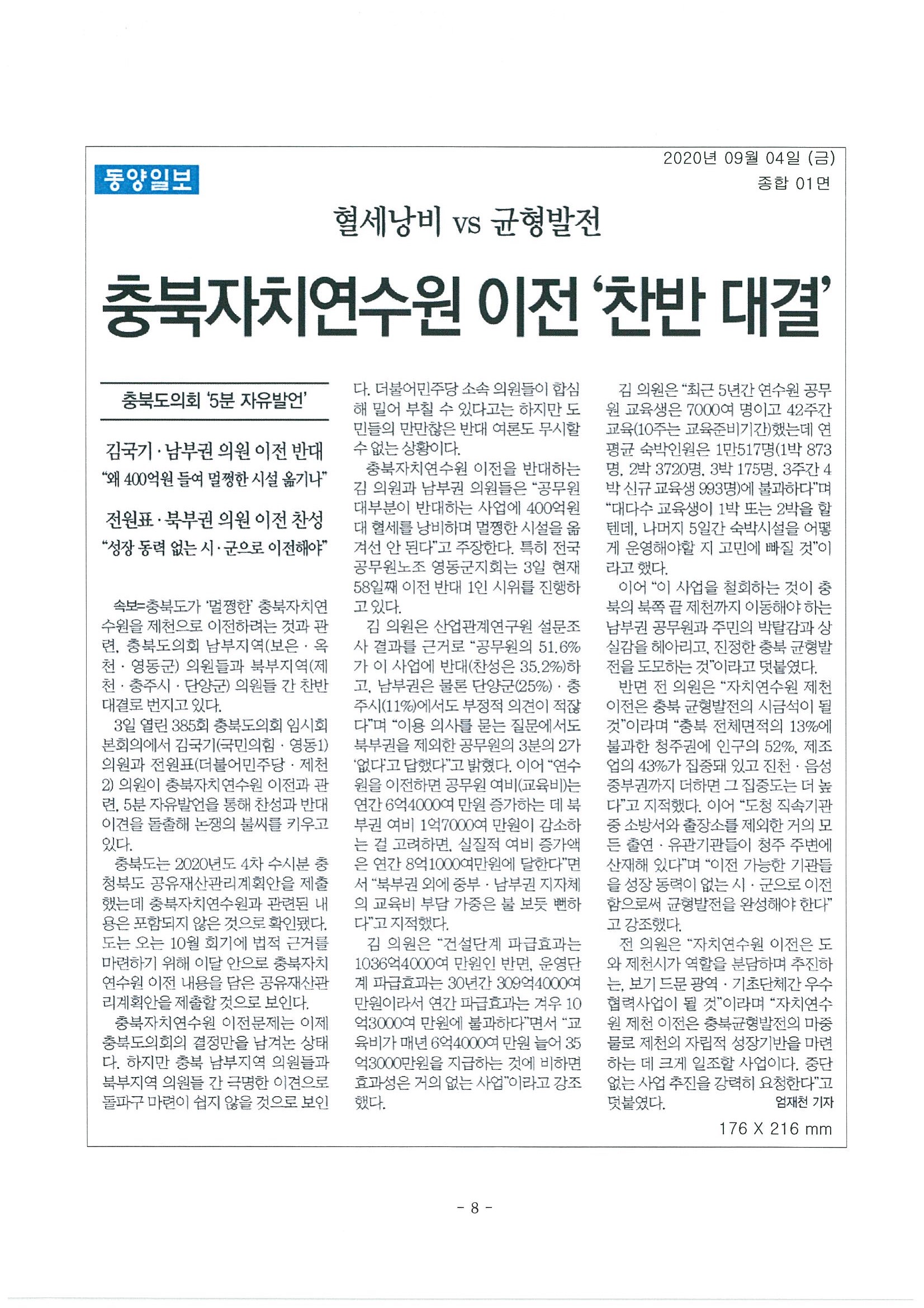 전원표 의원 5분 발언 - 자치연수원 제천 이전 - 2