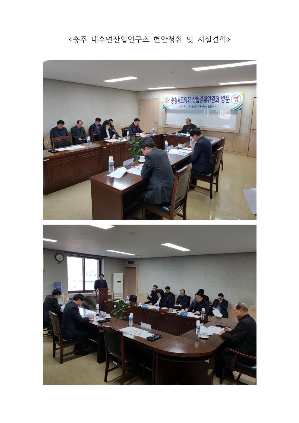 산업경제위원회 충주 내수면산업연구소 기관방문 - 1