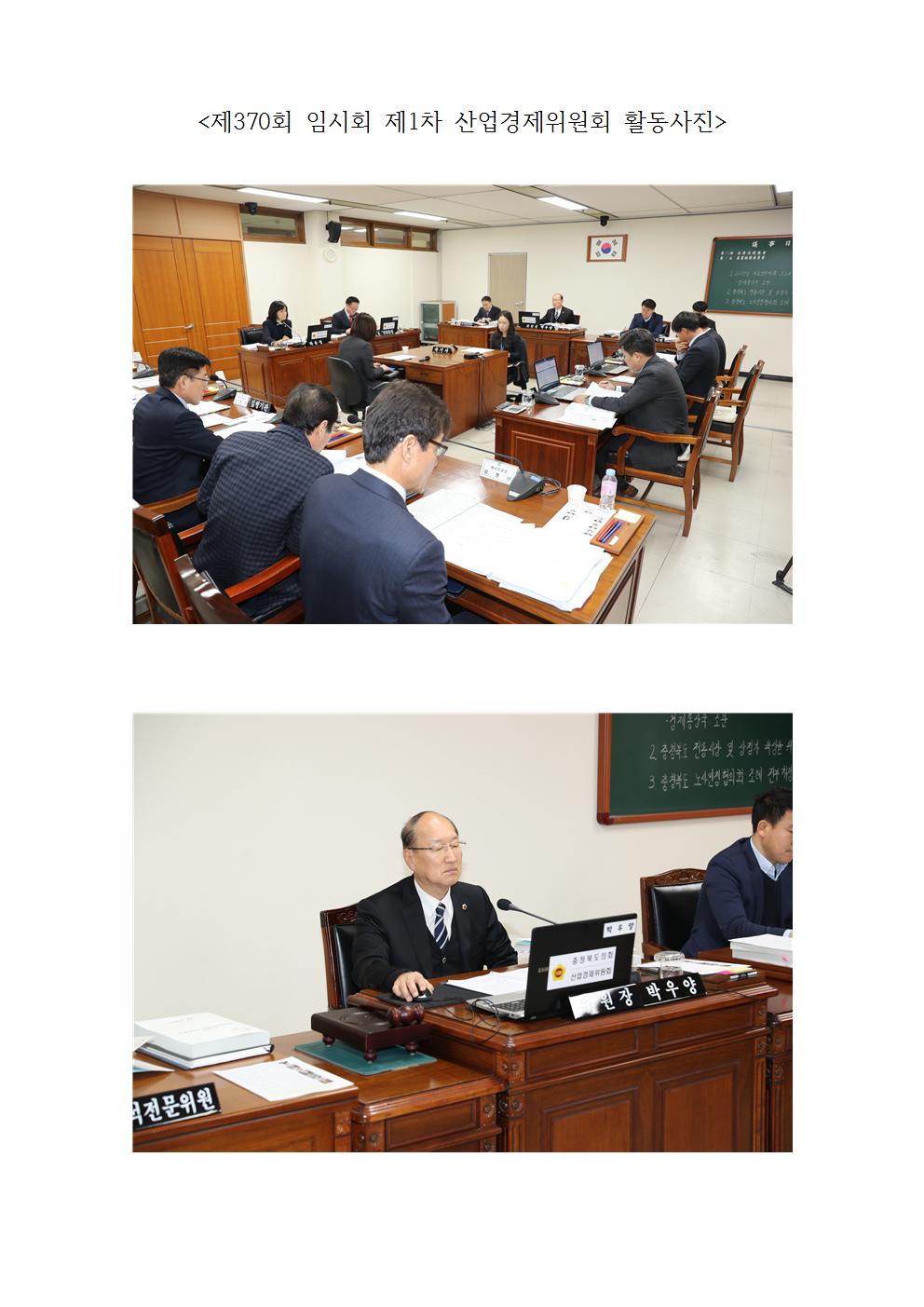 제370회 임시회 제1차 산업경제위원회 활동사진(2019. 1. 18.) - 1