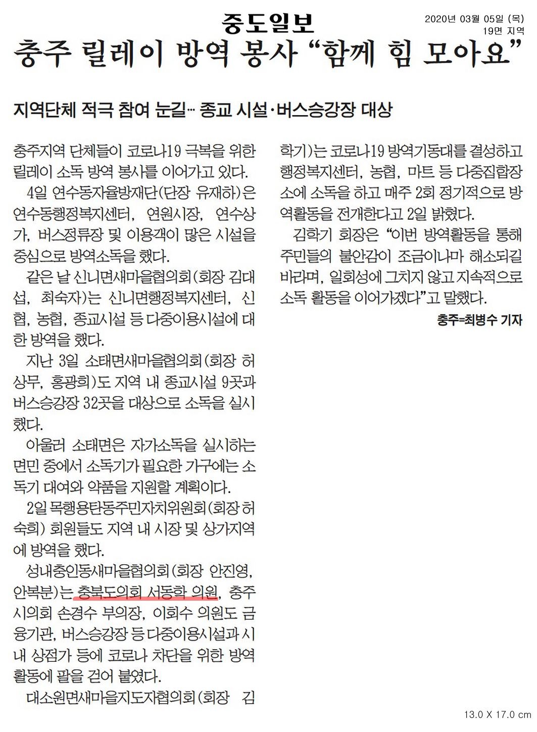 충주 릴레이 방역 봉사 함께 힘 모아요 - 1
