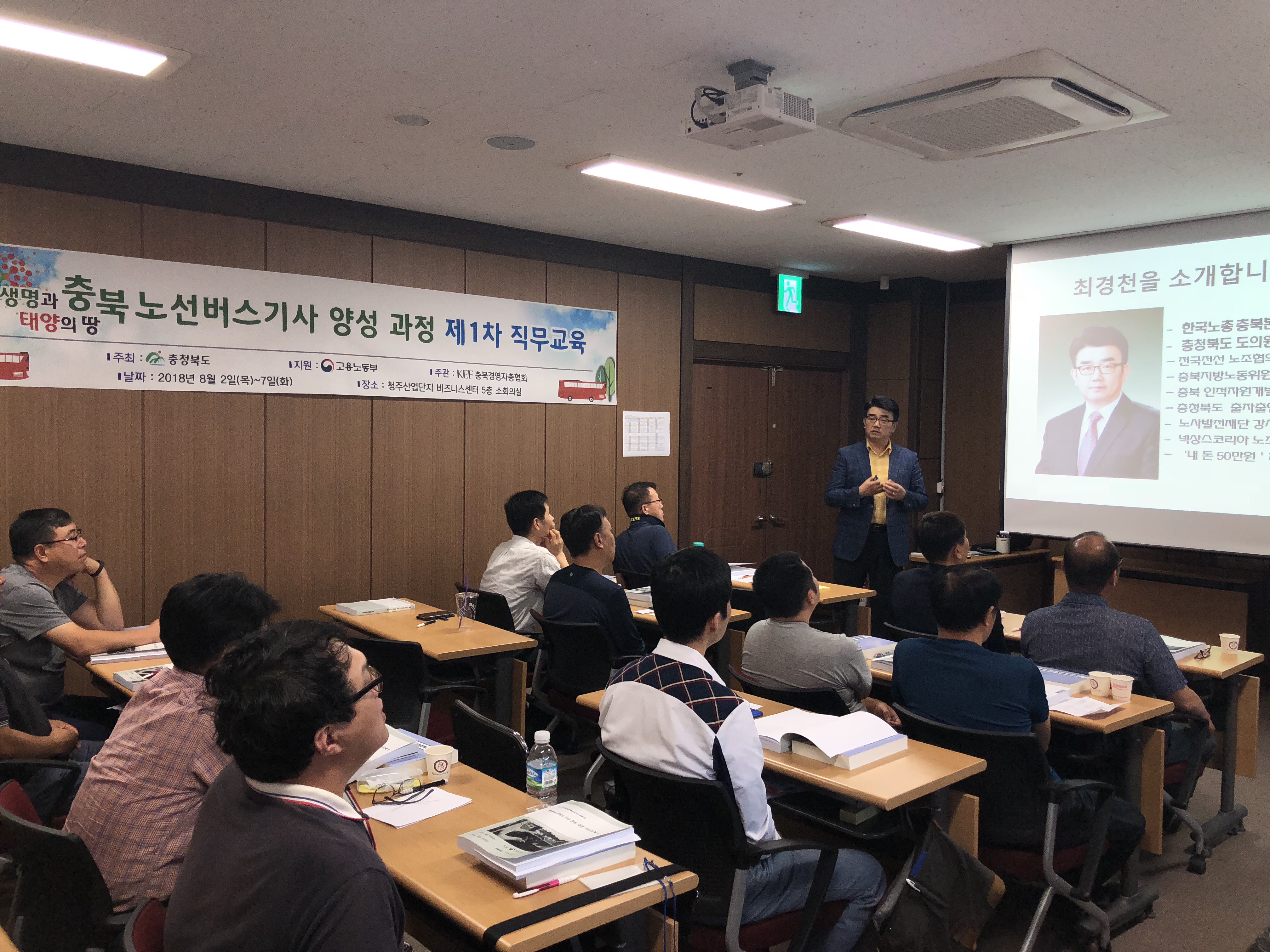 정책복지위원회 최경천의원 충북노선버스기사 양성과정 교육 강의 - 1