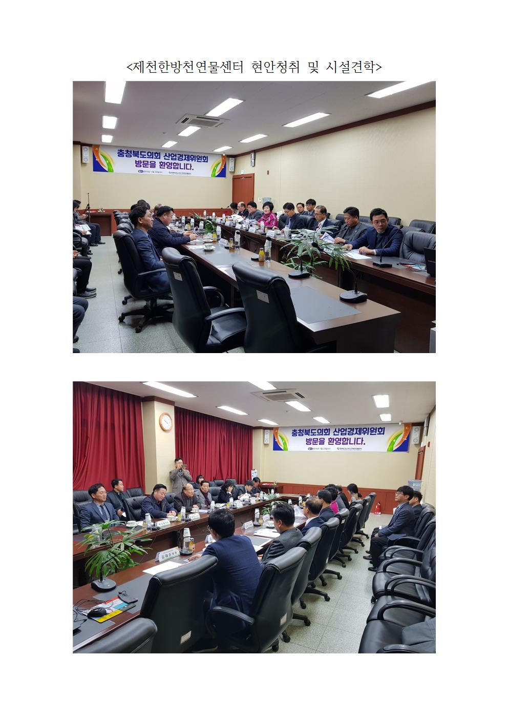 산업경제위원회 제천한방천연물센터진천 기관방문 - 1