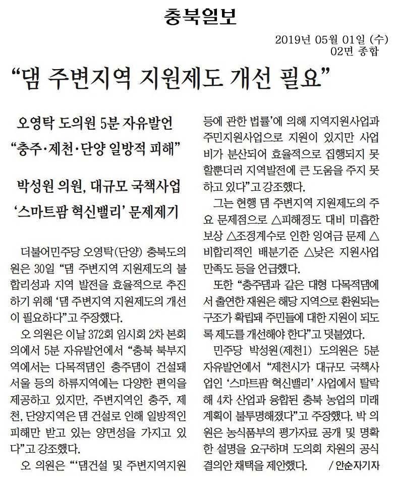 오영탁의원 5분발언, \"댐 주변 실정에 맞는 대책\" 촉구 - 1