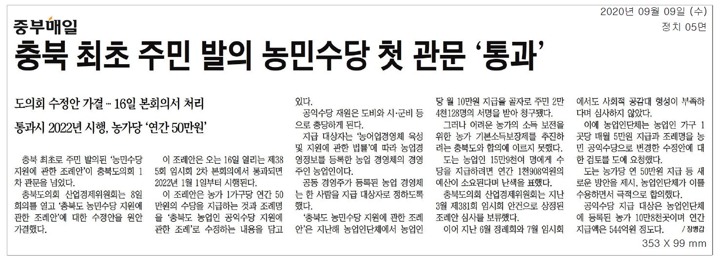 충청북도 농업인 공익수당 조례안 산경위 통과  - 2