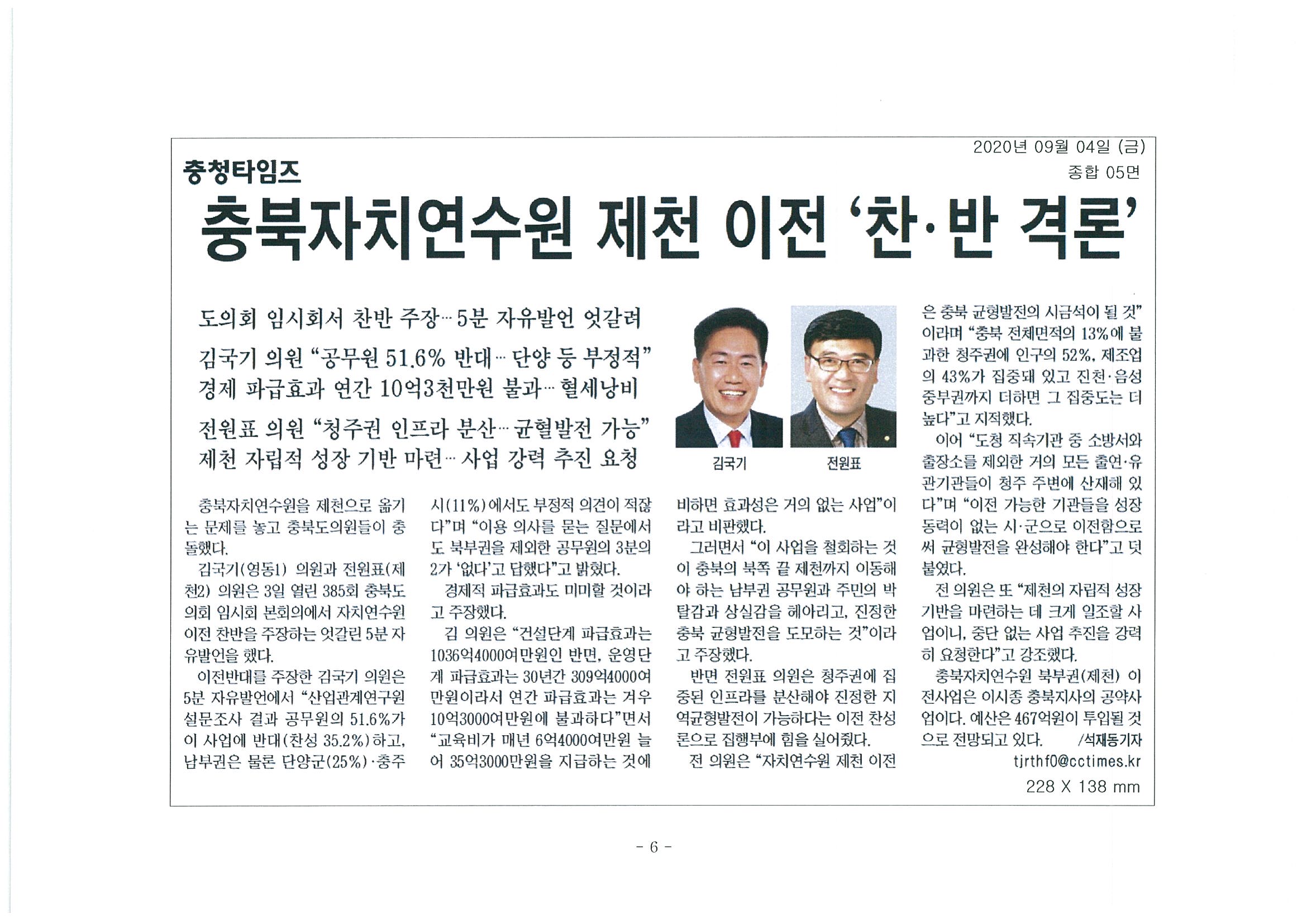 전원표 의원 5분 발언 - 자치연수원 제천 이전 - 4