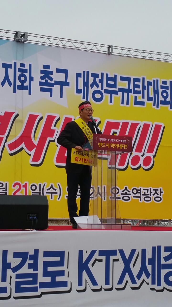 KTX 세종역 신설 백지화 촉구 규탄대회 - 2
