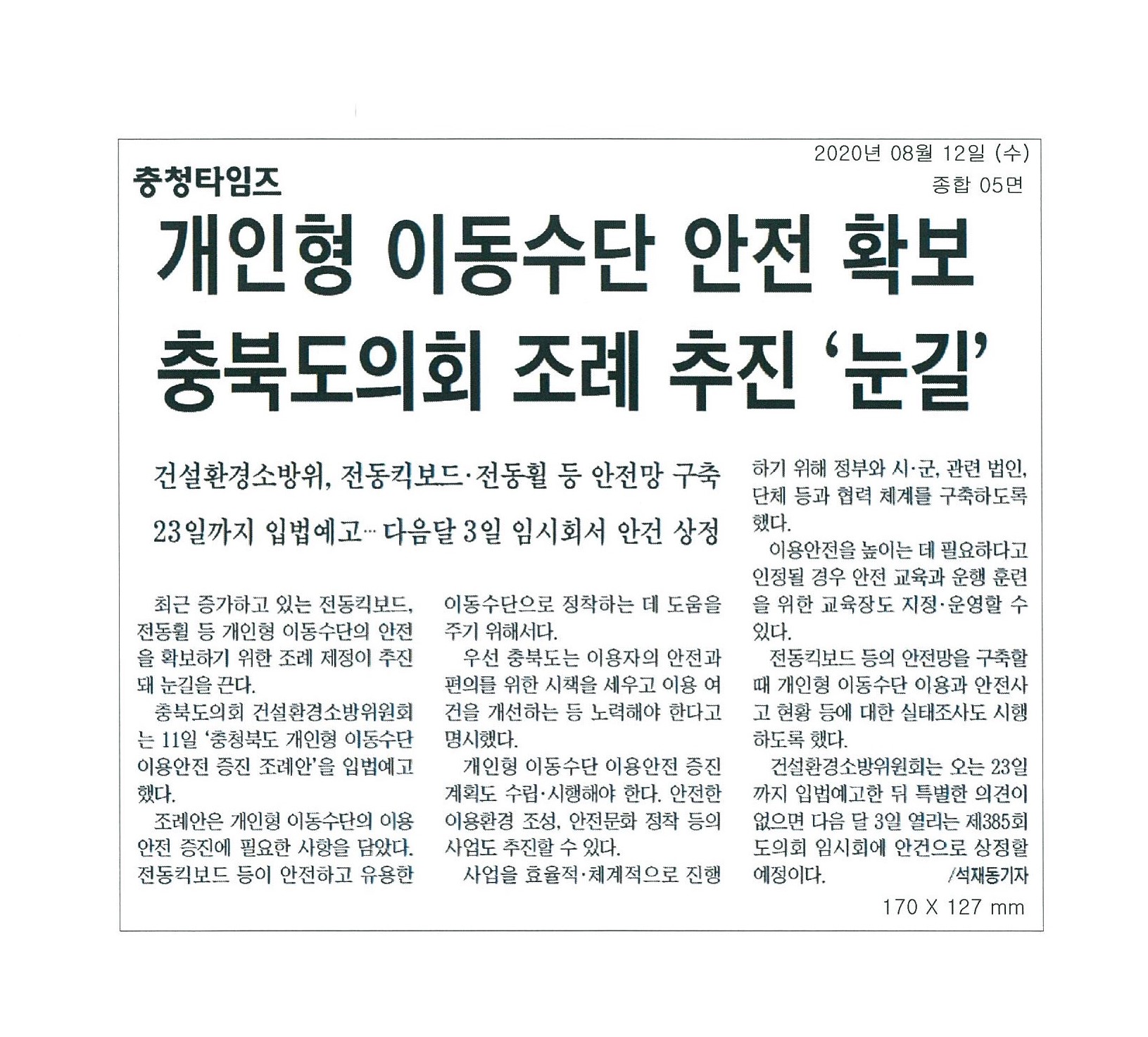 개인형 이동수단 안전 확보 충북도의회 조례 추진 눈길 - 1