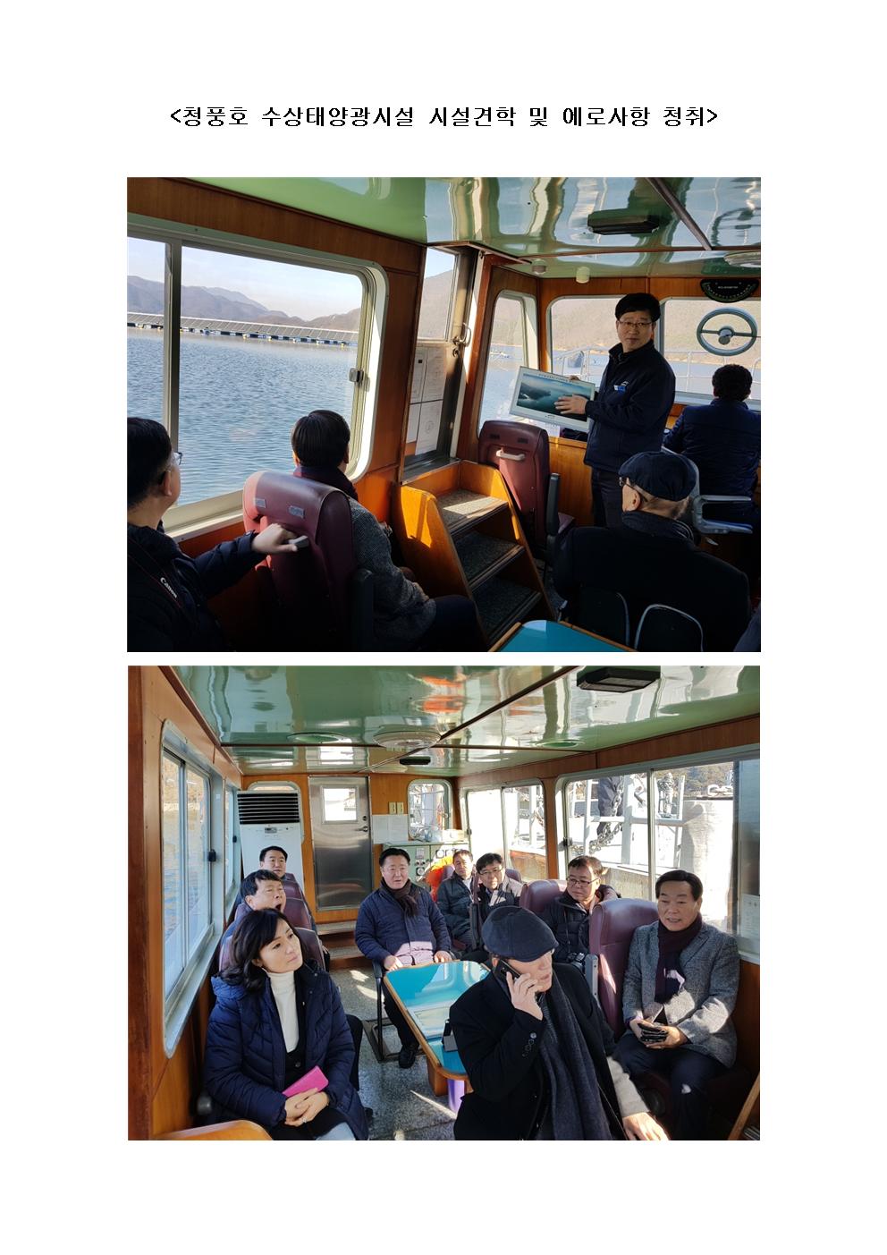 산업경제위원회 청풍호 수상태양광시설 방문 - 1
