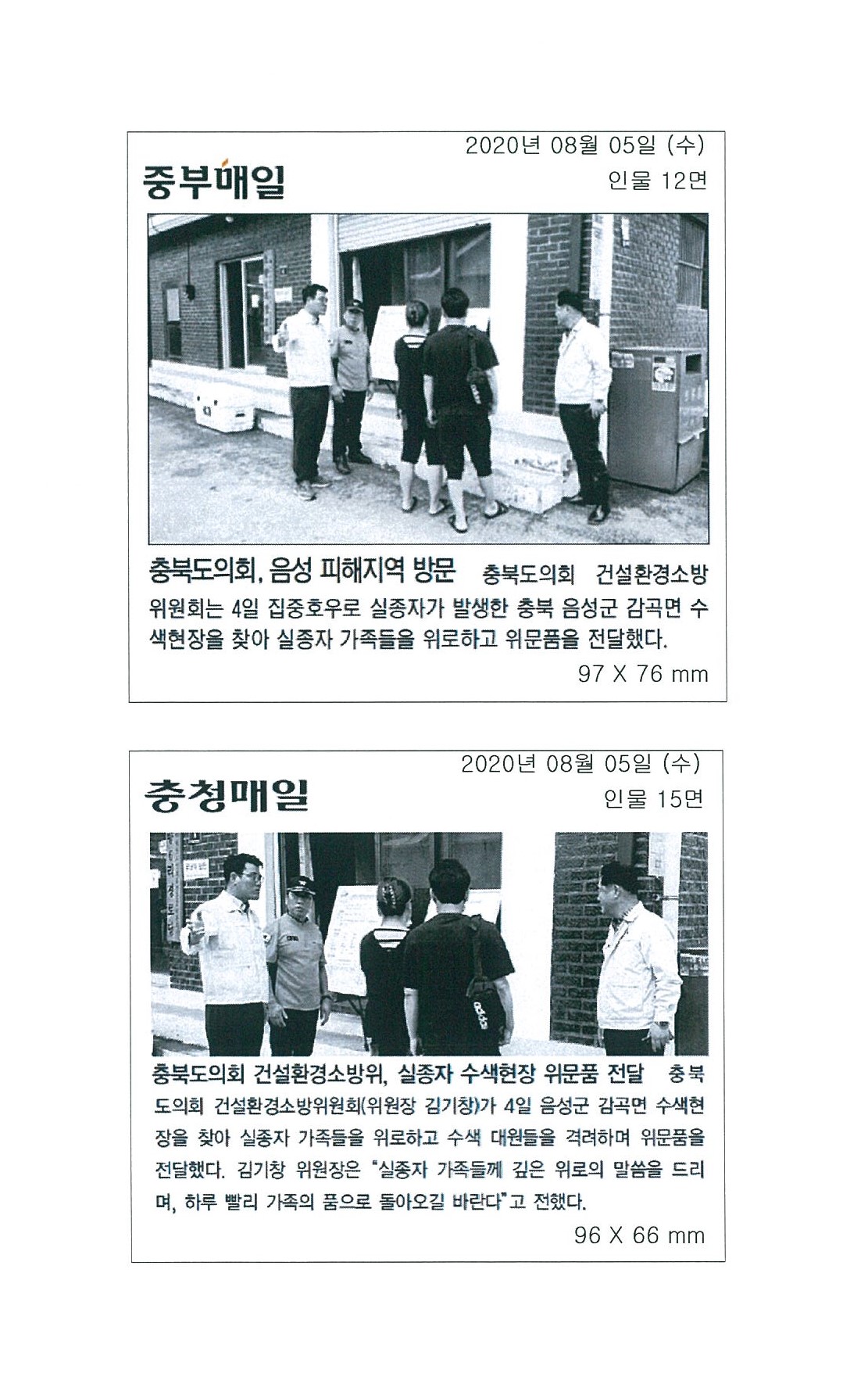 건설환경소방위, 실종자 수색현장 위문품 전달 - 1