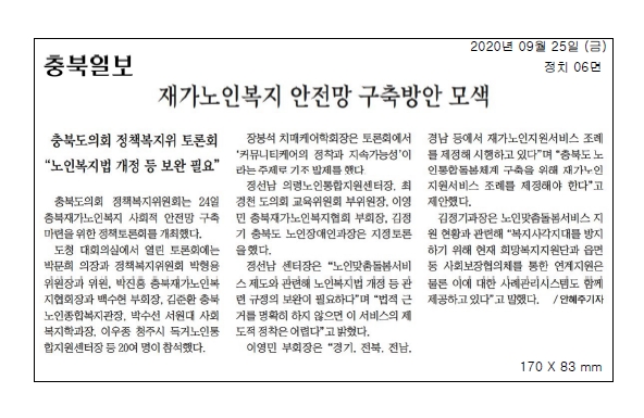 충북재가노인복지 사회적 안전망 구축 마련을 위한 정책토론회 개최 - 2