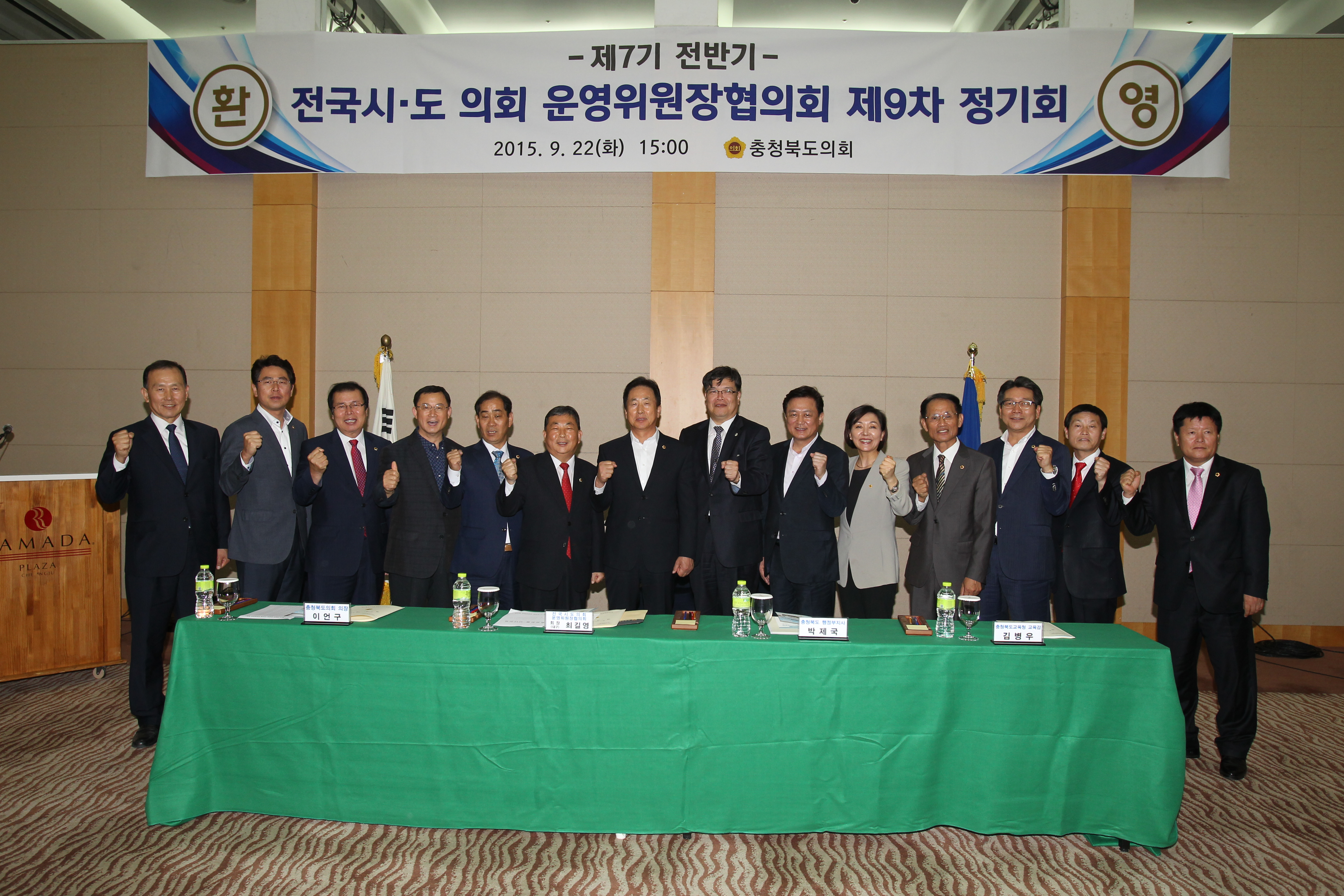 전국 시도의회 운영위원장 협의회 충북개최 - 2