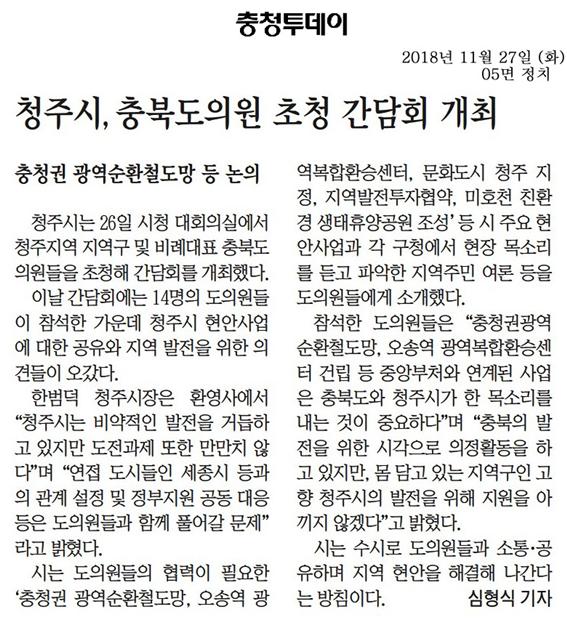 정책복지위원회 육미선, 이상욱, 최경천의원 청주시 충북도의원초청간담회 참석 신문보도 - 3