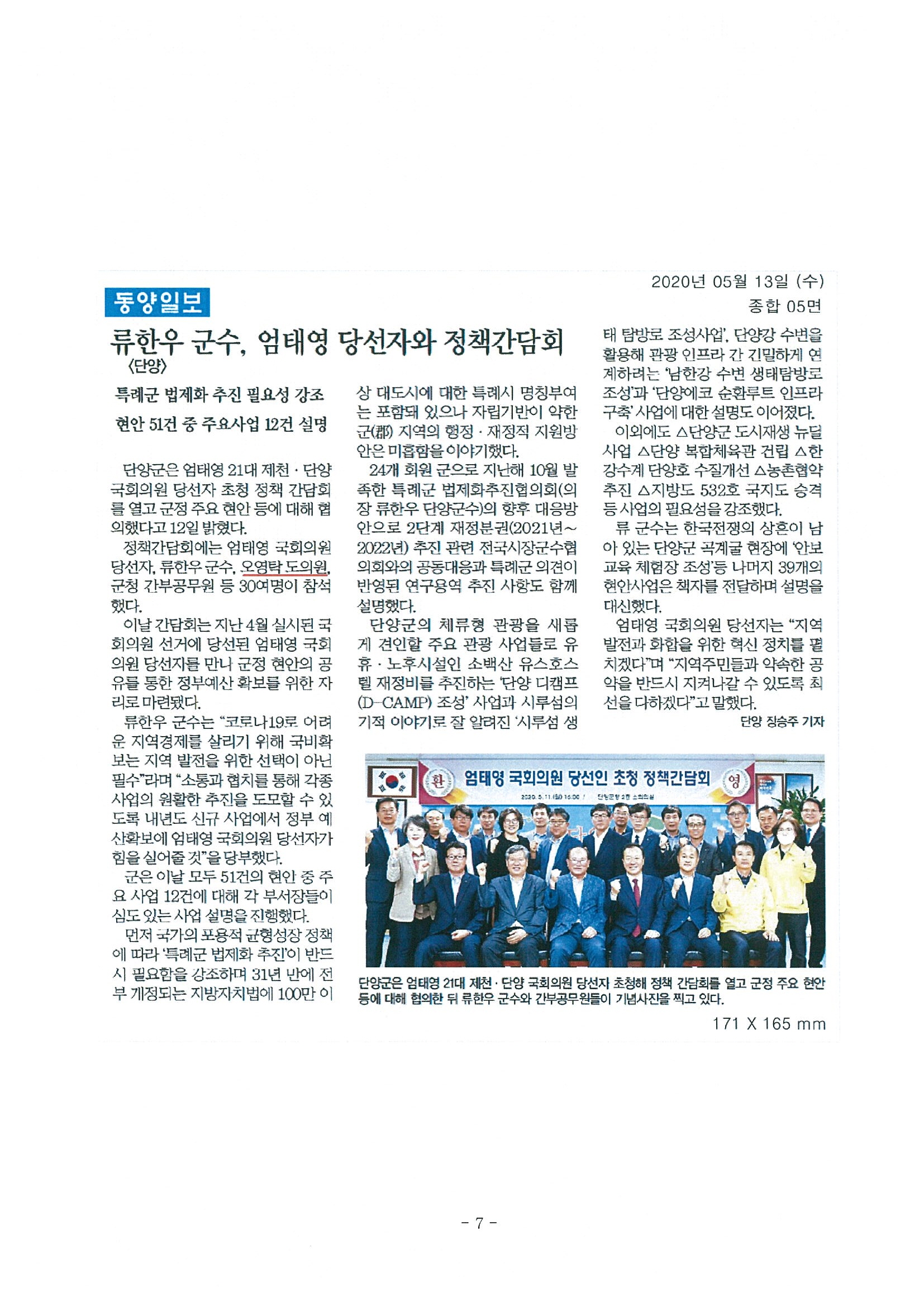 단양 미래 설계, 당선자 초청 정책 간담회 - 2