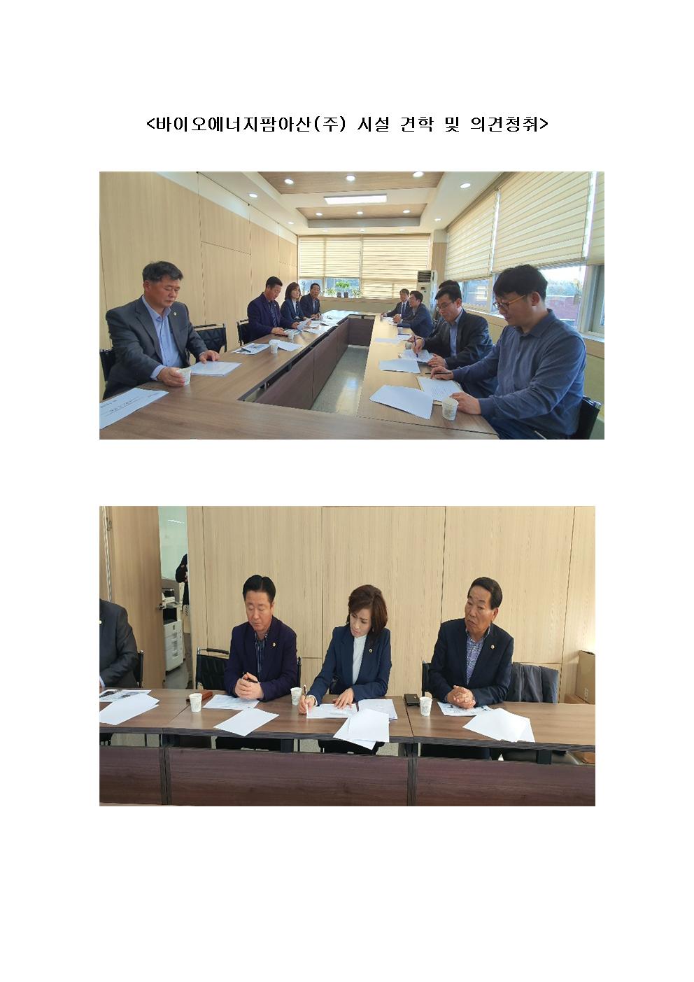 산업경제위원회 바이오에너지팜아산(주) 시설 견학 및 의견청취 - 1