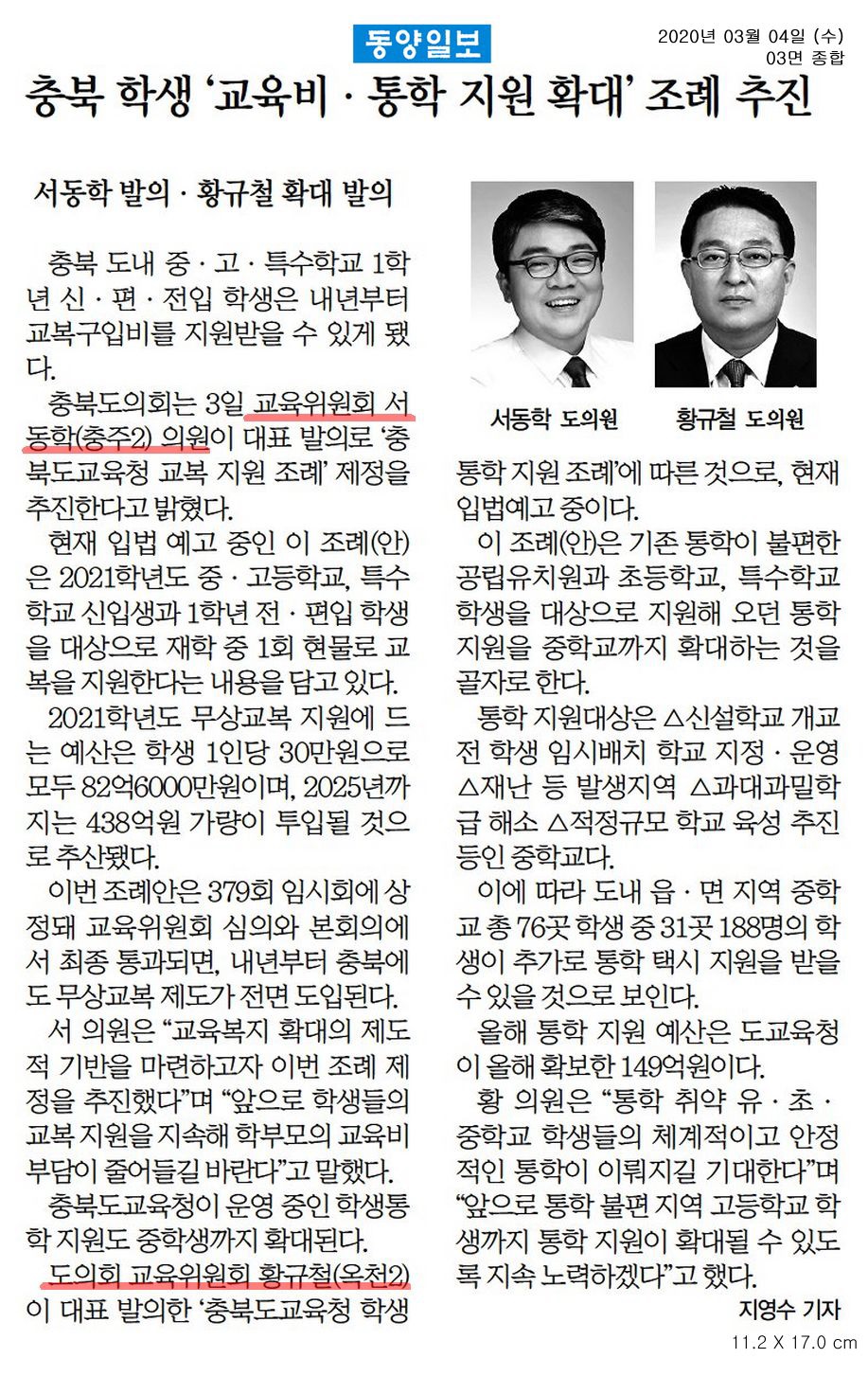 충북 학생 교육비·통학 지원 확대 조례 추진 - 1