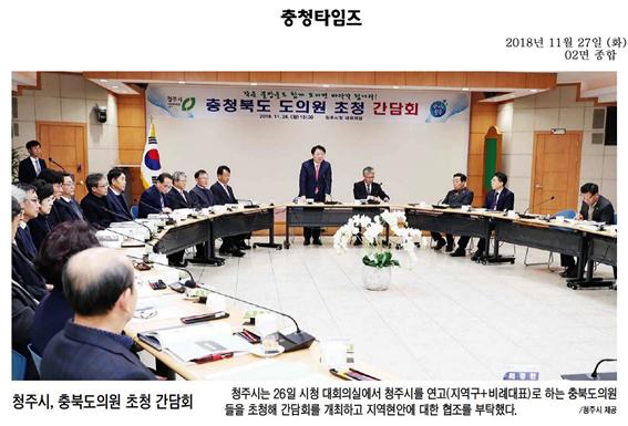 정책복지위원회 육미선, 이상욱, 최경천의원 청주시 충북도의원초청간담회 참석 신문보도 - 2