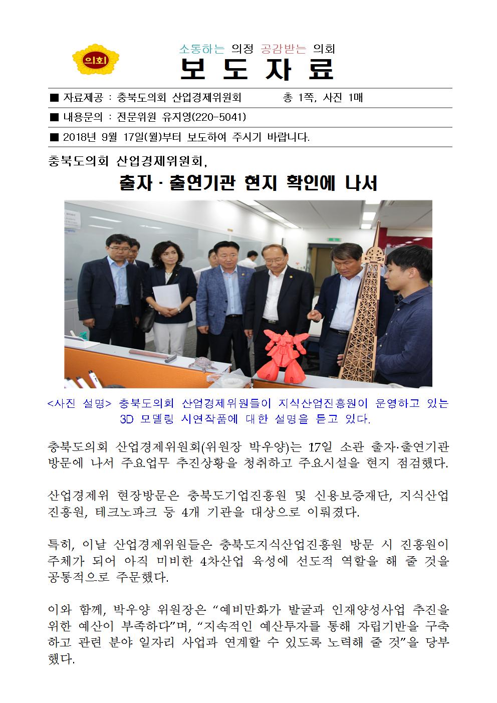 보도자료(산업경제위원회 출자.출연기관 현장방문) - 1
