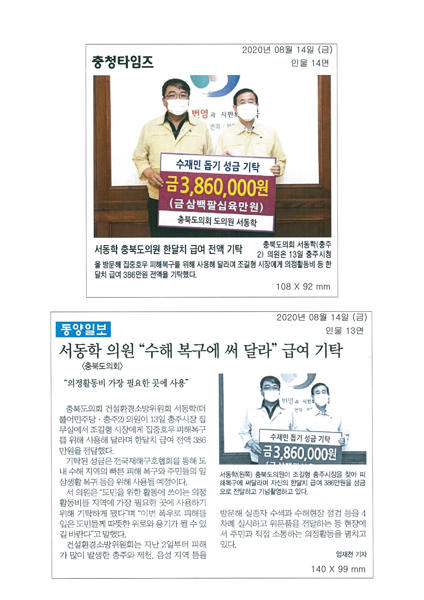 서동학 충북도의원 한달치 급여 전액 기탁 - 1