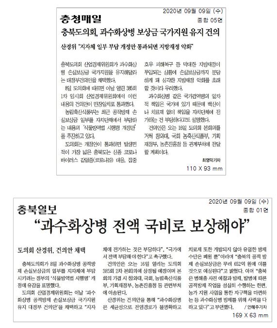 과수화상병 손실보상금 국비지원 유지 정부건의안 채택 - 2