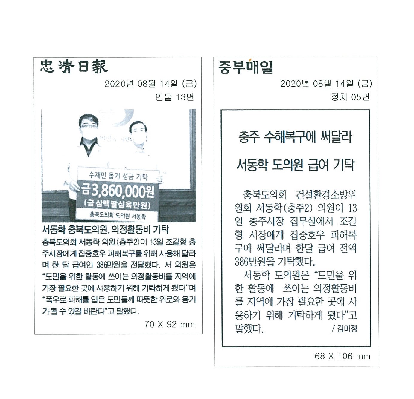 서동학 충북도의원 한달치 급여 전액 기탁 - 2