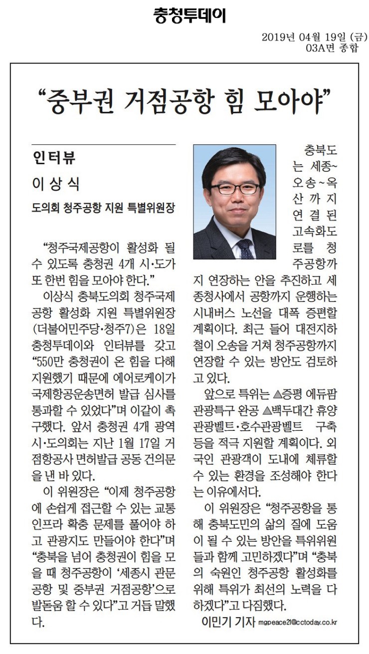 청주국제공항 활성화 지원을 위한 특별위원회 위원장 인터뷰 - 2