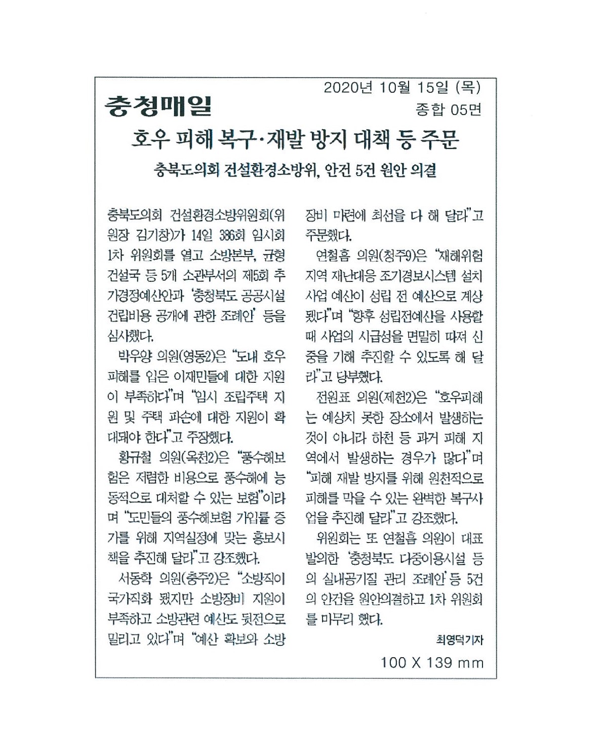 건설환경소방위, 호우피해 복구, 재발 방지 대책 등 주문 - 1