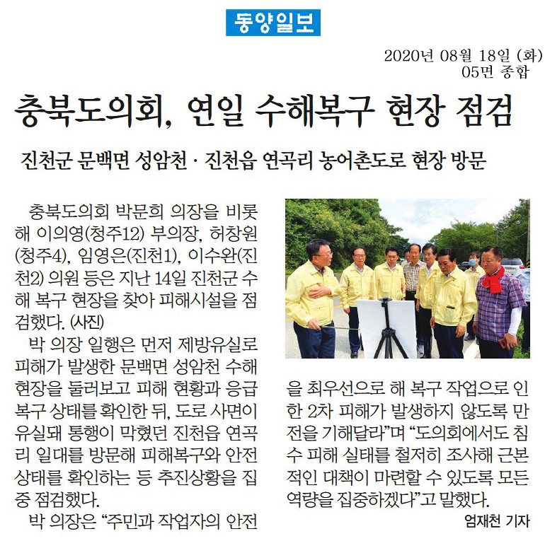 200818 수해복구현장점검(동양일보) - 1