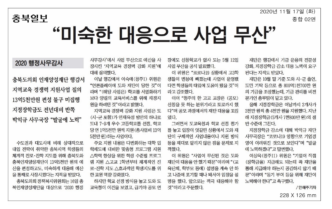 정책복지위원회, 2020년도 행정사무감사(충북인재양성재단,충북도립대학교) - 1