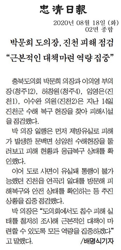 200818 수해복구현장점검(동양일보) - 2