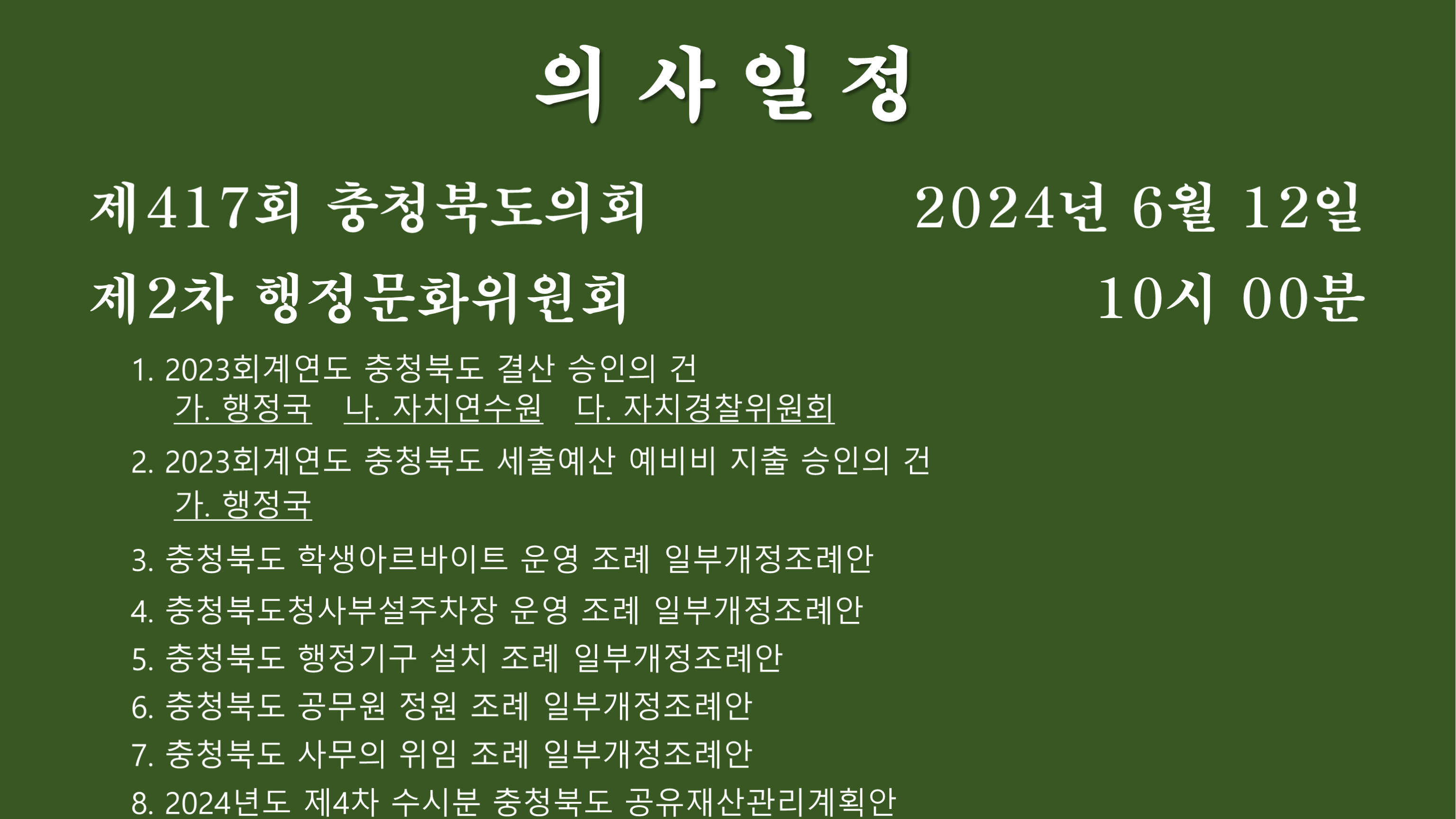 제417회 정례회 제2차 행정문화위원회 회의자료 - 1