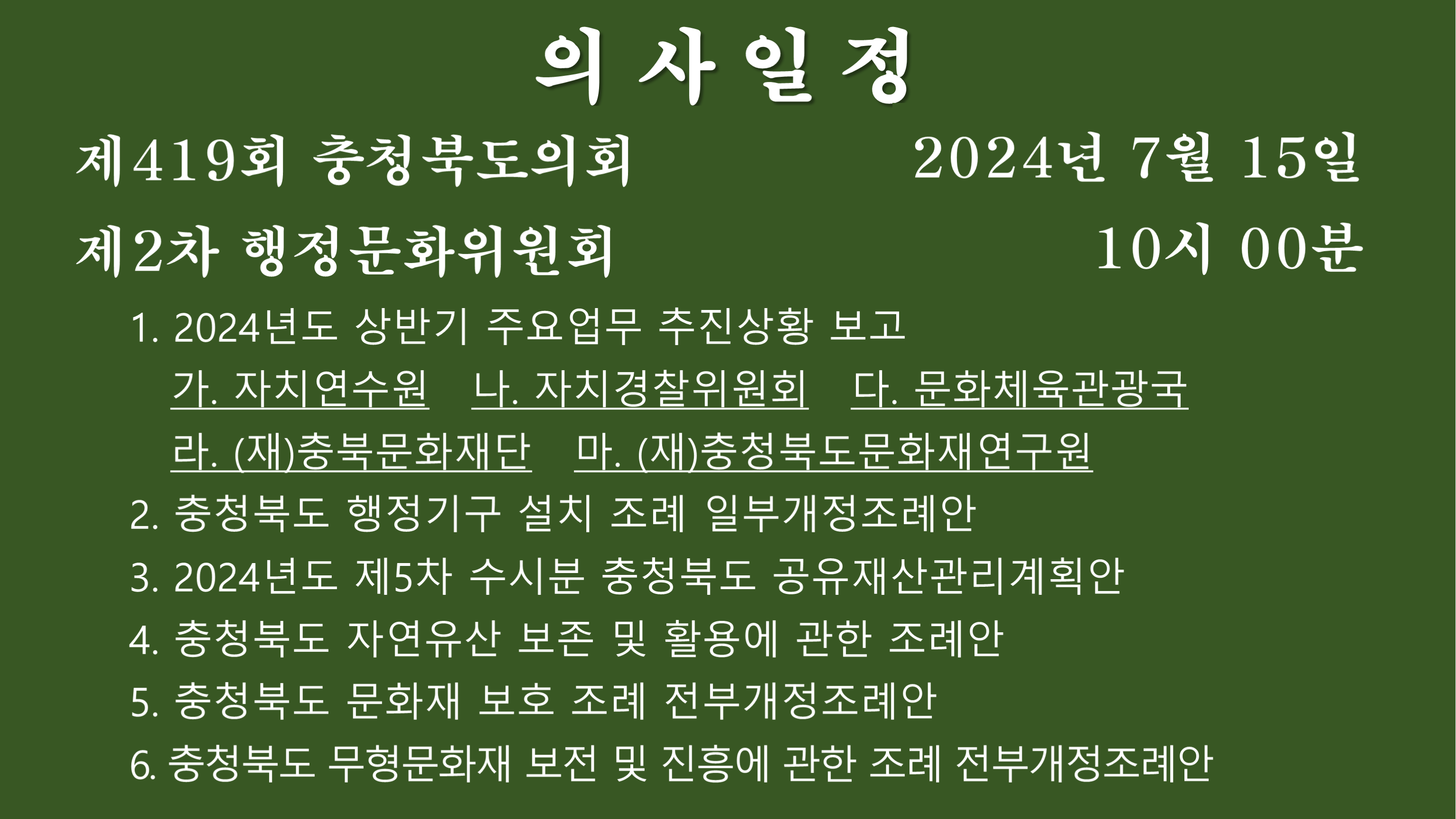 제419회 임시회 제2차 행정문화위원회 회의자료 - 1